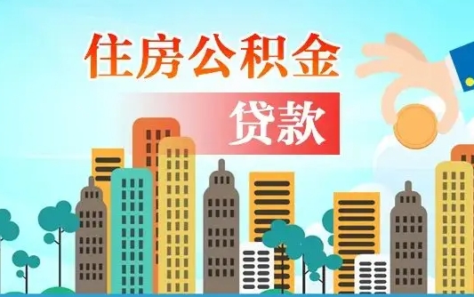 公积金最多能贷款多少_内蒙古公积金代办服务
